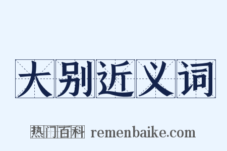 大别近义词是什么意思的图片